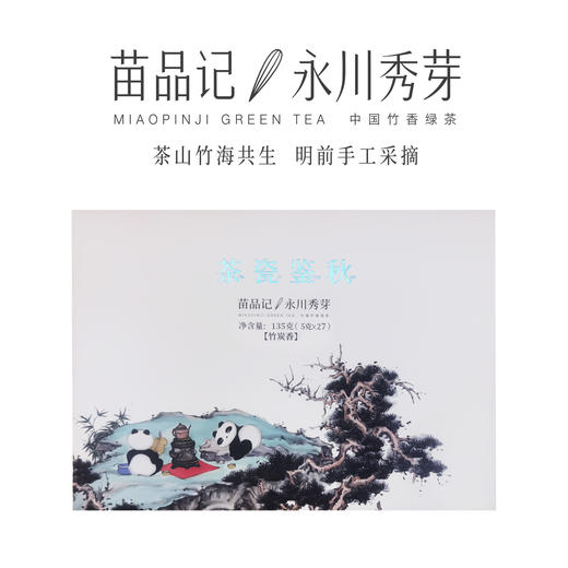 120G苗品记茶瓷鉴秋永川秀芽 商品图1