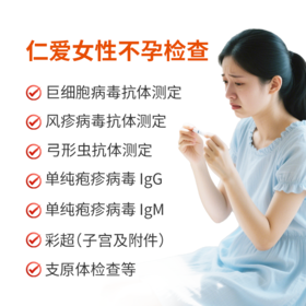 女性不孕检查套餐