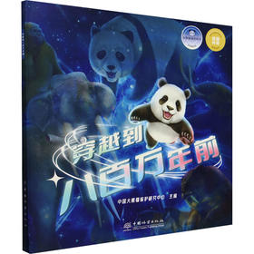 穿越到八百万年前