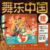 舞乐中国（全5册） 商品缩略图0