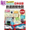 【中商原版】日本全国铁路路线地图 最新版 日文原版日韩 めざせ鉄道博士！ 日本全国鉄道路線地図 最新版 商品缩略图0