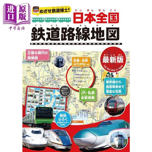 【中商原版】日本全国铁路路线地图 最新版 日文原版日韩 めざせ鉄道博士！ 日本全国鉄道路線地図 最新版 商品图0