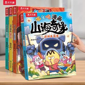乐乐趣 不白吃漫画山海奇缘（4册）