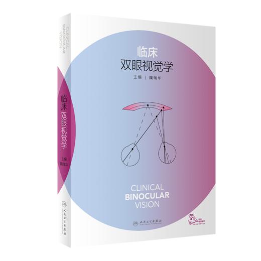 全2册 临床双眼视觉学（配增值）+双眼视觉的临床处理（第5版 翻译版）眼底病斜视弱视超声乳化裂隙视疲劳人民卫生出版社眼科书籍 商品图3