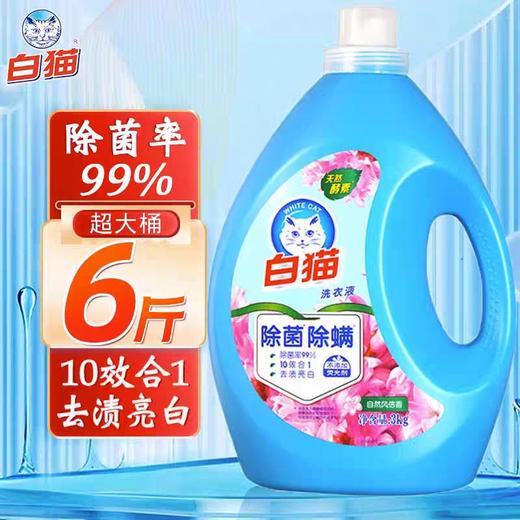 白猫除菌除螨无磷洗衣液3kg* 4瓶/件 商品图1