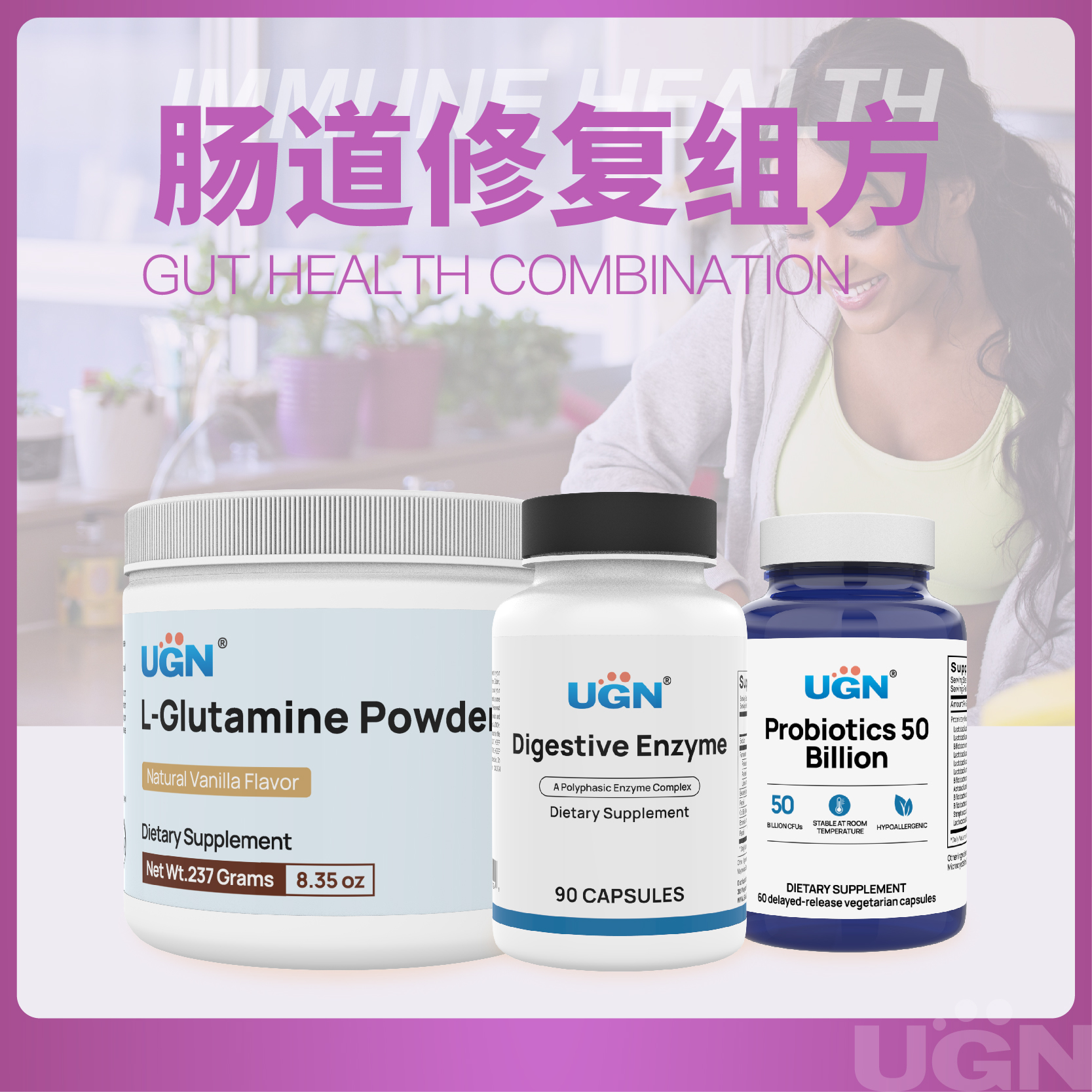 UGN肠道修复组合1个月（谷氨酰胺*1桶、消化酶*1瓶，500亿益生菌*1瓶）