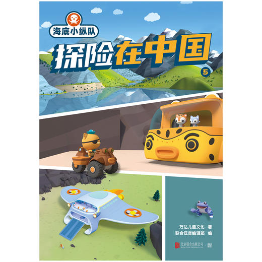 海底小纵队探险在中国.5 | 会讲故事的知识科普，智慧成长的启蒙读物 商品图1