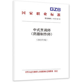 中式烹调师（药膳制作师）（2025年版）