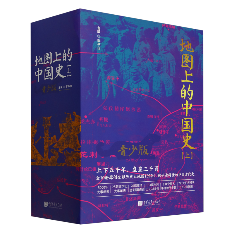 地图上的中国史.上(全5册)