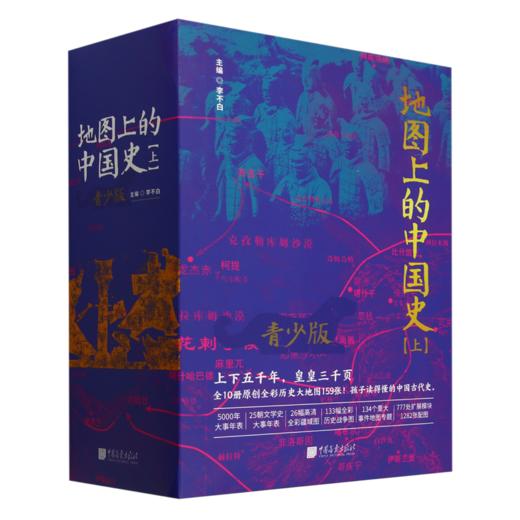 地图上的中国史.上(全5册) 商品图0