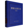 中国大百科全书(第三版)(档案学) 商品缩略图0