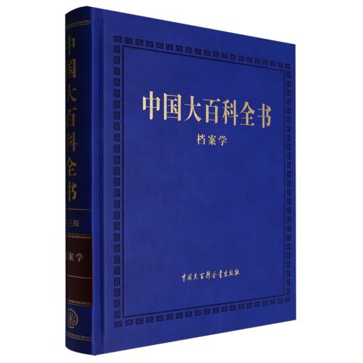 中国大百科全书(第三版)(档案学) 商品图0