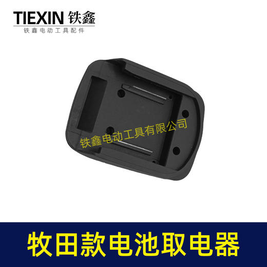 【货号04310】牧田锂电池取电器DIY改装底座收纳挂架拓展架子牧田电池取电座 商品图7