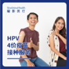 【预售】四价（HPV4)疫苗服务套餐（适用男性9-26岁，女性9-45岁，可预约接种时间以客服确认为准，介意慎拍） 商品缩略图0
