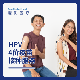 【预售】四价（HPV4)疫苗服务套餐（适用男性9-26岁，女性9-45岁，可预约接种时间以客服确认为准，介意慎拍）