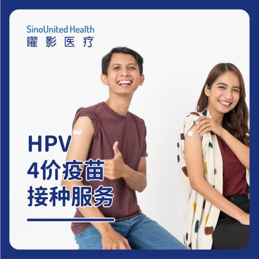 【预售】四价（HPV4)疫苗服务套餐（适用男性9-26岁，女性9-45岁，可预约接种时间以客服确认为准，介意慎拍） 商品图0