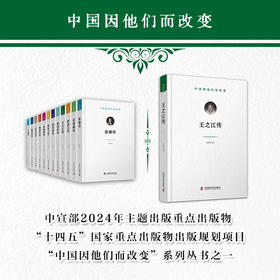 王之江传 中国因他们而改变系列丛书