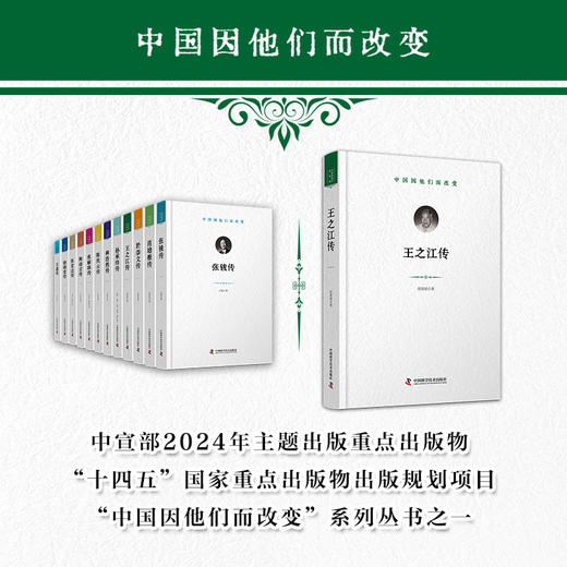 王之江传 中国因他们而改变系列丛书 商品图0