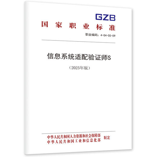 信息系统适配验证师S（2025年版） 商品图0