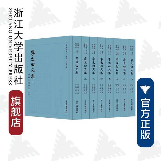 李太白文集(共8册)(精)/四部要籍选刊/集部/(唐)李白/(清)王琦/浙江大学出版社 商品图0