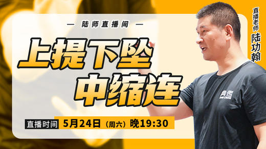【5月24日】上提下坠中缩连 商品图0