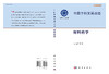 中国学科发展战略·材料科学 商品缩略图3