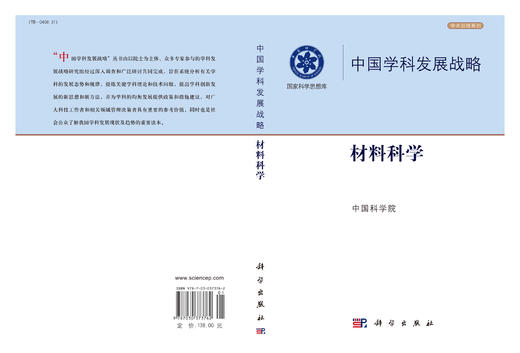 中国学科发展战略·材料科学 商品图3
