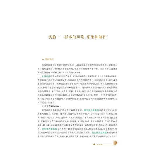 大型真菌基础实验/浙江省普通本科高校“十四五“重点教材/霍颖异/林文飞主编/浙江大学出版社 商品图1