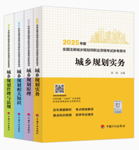 2025年全国 注册城乡规划师 职业资格考试参考用书（计划出版社）