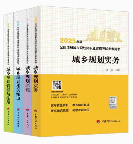 2025年全国 注册城乡规划师 职业资格考试参考用书（计划出版社） 商品图0