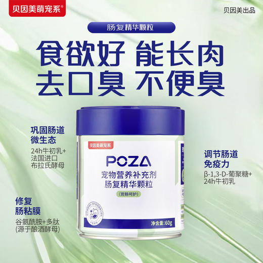 【贝因美萌宠系】POZA宠物营养补充剂 精华颗粒 商品图3