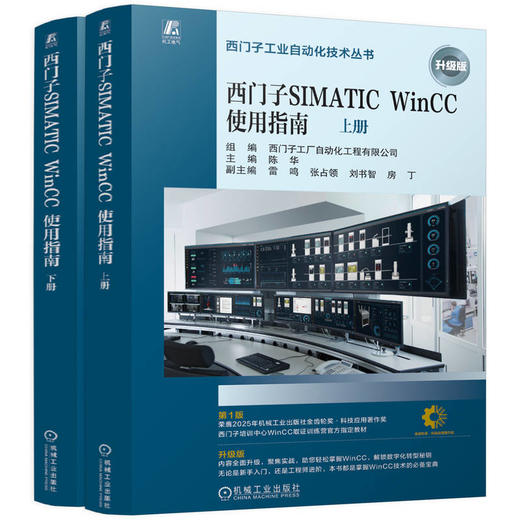 西门子SIMATIC WinCC使用指南 升级版(全2册) 商品图0