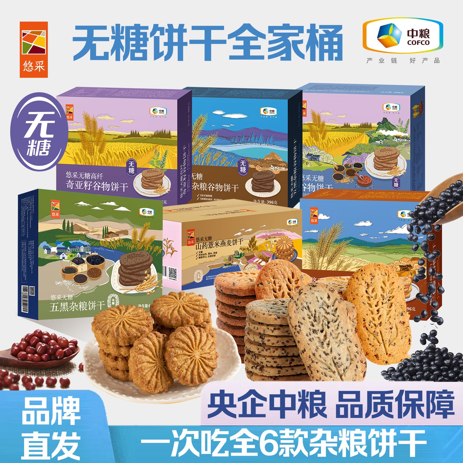 【无糖饼干全家桶】中粮悠采无糖饼干2424g 检测无糖 糖尿老人可食