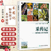 采药记——野外探寻本草原貌 步瑞兰 辛晓伟 王聪聪 主编 本书适合中医初学者 爱好者阅读参考 中药学9787117377201人民卫生出版社 商品缩略图0