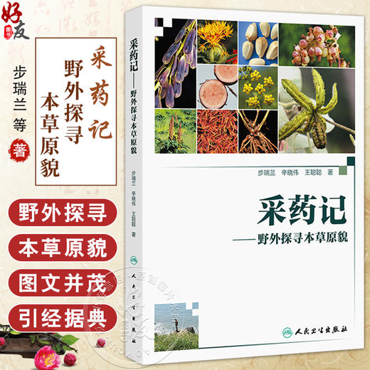 采药记——野外探寻本草原貌 步瑞兰 辛晓伟 王聪聪 主编 本书适合中医初学者 爱好者阅读参考 中药学9787117377201人民卫生出版社 商品图0