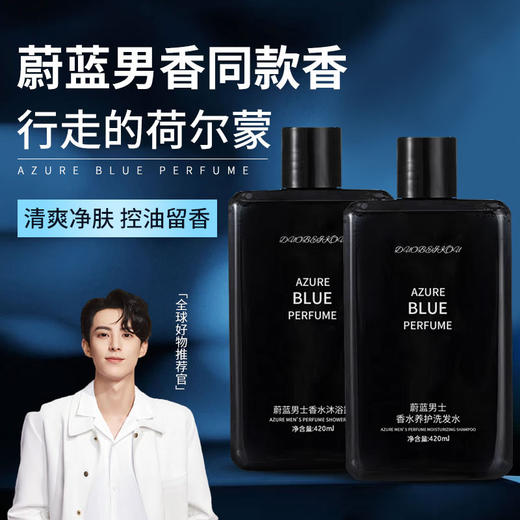 【蔚蓝男士洗护套装】香水沐浴露清爽控油去屑洗发水蓬松持久留香沐浴露 商品图1