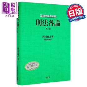 【中商原版】刑法各论 第8版 弘文堂法律学讲座双书 日文原版日韩 西田典之 桥爪隆 刑法各論 法律学講座双書