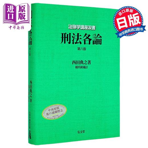 【中商原版】刑法各论 第8版 弘文堂法律学讲座双书 日文原版日韩 西田典之 桥爪隆 刑法各論 法律学講座双書 商品图0