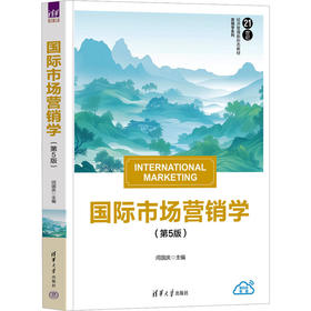 国际市场营销学(第5版)