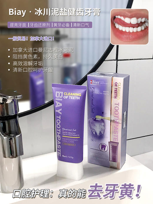 [小滋心选]【活动价 ¥39.9/3支】Biay冰川泥盐健齿牙膏 商品图0