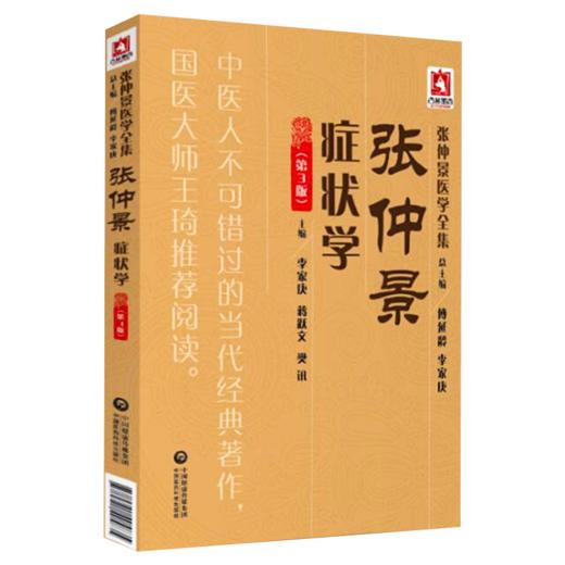 全2册 张仲景症状学（第3版）+张仲景诊断学（第3版）张仲景医学全集 内容丰富 对原文进行了阐释 中国医药科技出版社 商品图2
