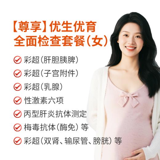 【尊享】女性优生优育全面检查 商品图0
