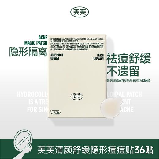 芙芙清颜舒缓隐形日间修护夜间痘痘贴36贴/盒 商品图0