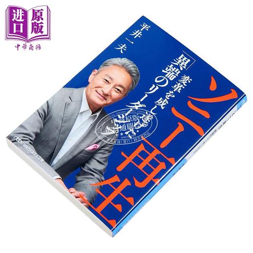 【中商原版】实现索尼再生变革的异端领导力 平井一夫 日文原版日韩 ソニー再生 変革を成し遂げた 異端のリーダーシップ 商品图1
