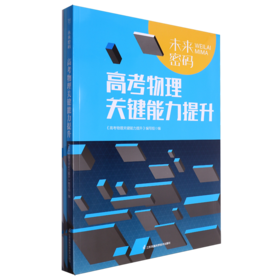 未来密码.高考物理关键能力提升(共3本)