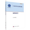 中国学科发展战略·材料科学 商品缩略图0