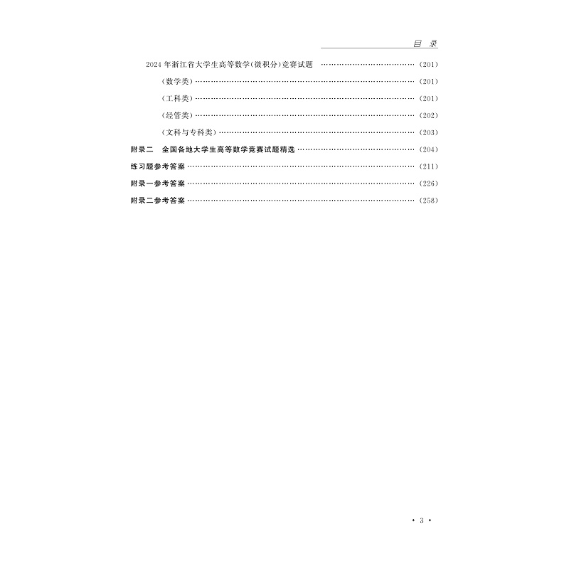 试读PDF-9787308261197(2-1)-微积分竞赛教程(修订版)_007.jpg