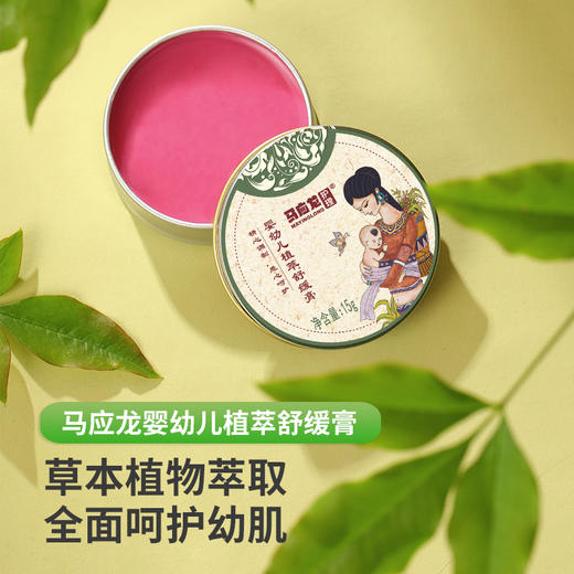 【马应龙护理】马应龙护理婴幼儿植萃舒缓膏 商品图0