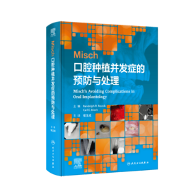 Misch口腔种植并发症的预防与处理