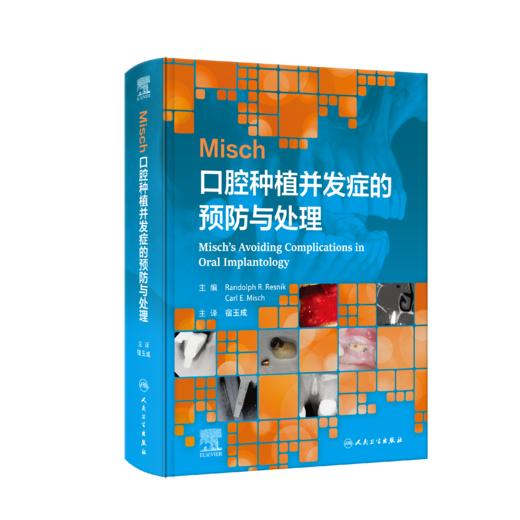 Misch口腔种植并发症的预防与处理 商品图0